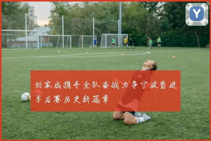 刘家成携手全队奋战力争宁波首进季后赛历史新篇章